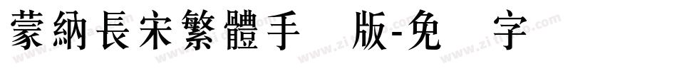 蒙納長宋繁體手机版字体转换