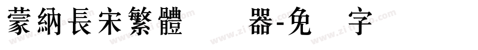 蒙納長宋繁體转换器字体转换