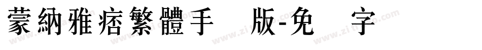 蒙納雅痞繁體手机版字体转换