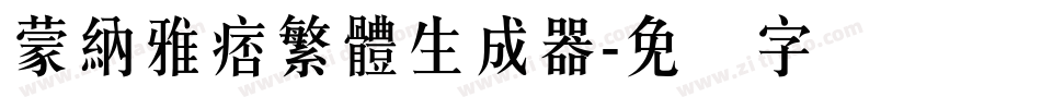 蒙納雅痞繁體生成器字体转换