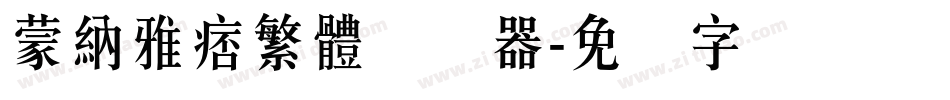 蒙納雅痞繁體转换器字体转换
