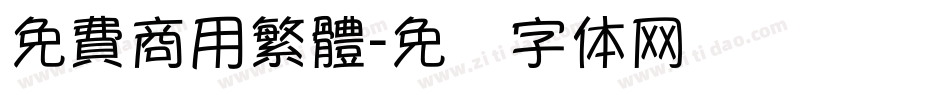 免費商用繁體字体转换