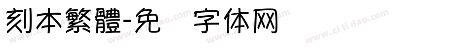 刻本繁體字体转换
