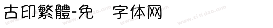 古印繁體字体转换