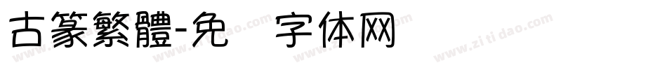 古篆繁體字体转换