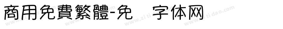 商用免費繁體字体转换