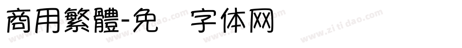 商用繁體字体转换