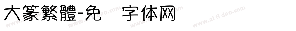 大篆繁體字体转换