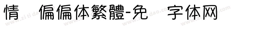 情书偏偏体繁體字体转换