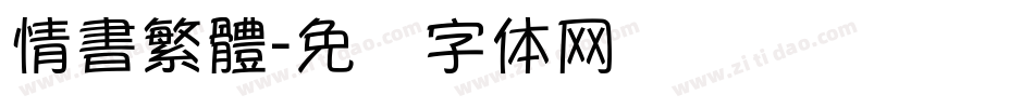 情書繁體字体转换