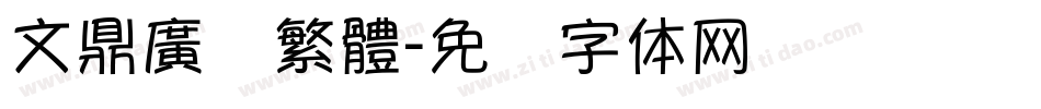 文鼎廣吿繁體字体转换