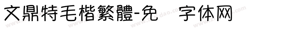 文鼎特毛楷繁體字体转换