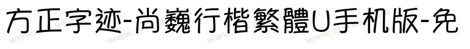 方正字迹-尚巍行楷繁體U手机版字体转换