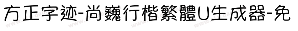 方正字迹-尚巍行楷繁體U生成器字体转换