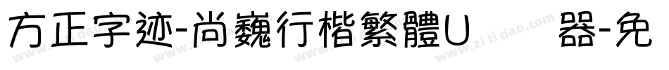 方正字迹-尚巍行楷繁體U转换器字体转换