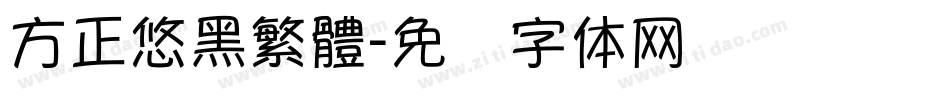 方正悠黑繁體字体转换