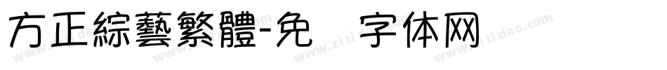 方正綜藝繁體字体转换