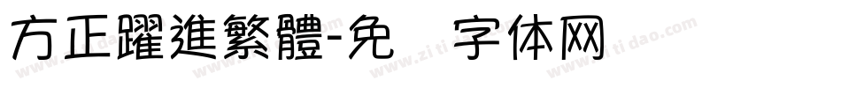 方正躍進繁體字体转换