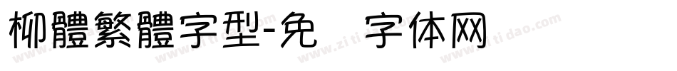 柳體繁體字型字体转换