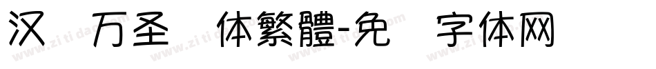 汉仪万圣节体繁體字体转换