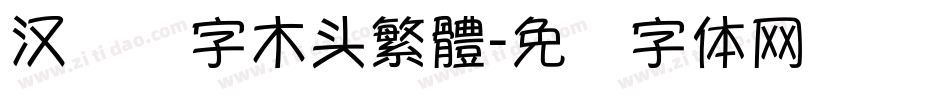 汉仪铸字木头繁體字体转换