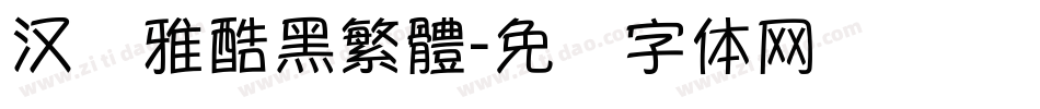 汉仪雅酷黑繁體字体转换