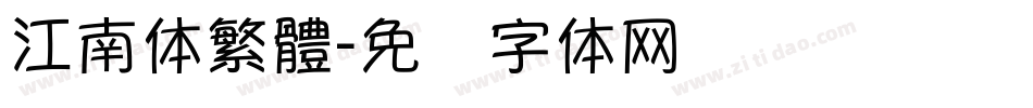 江南体繁體字体转换