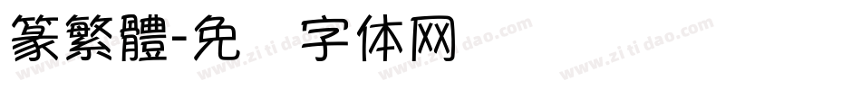 篆繁體字体转换