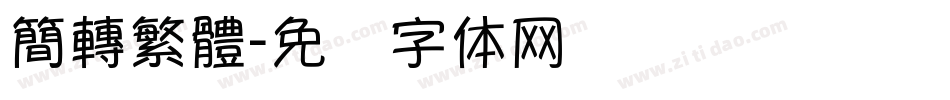 簡轉繁體字体转换