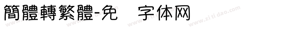簡體轉繁體字体转换