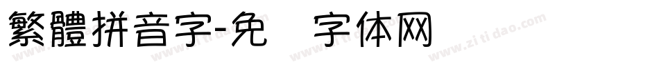 繁體拼音字字体转换