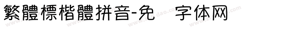 繁體標楷體拼音字体转换