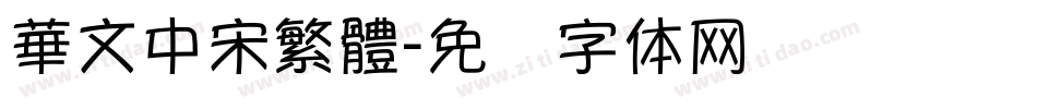 華文中宋繁體字体转换