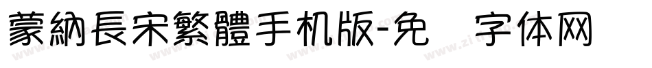 蒙納長宋繁體手机版字体转换