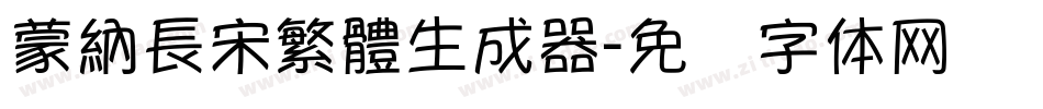 蒙納長宋繁體生成器字体转换