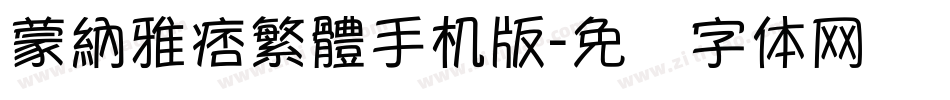 蒙納雅痞繁體手机版字体转换