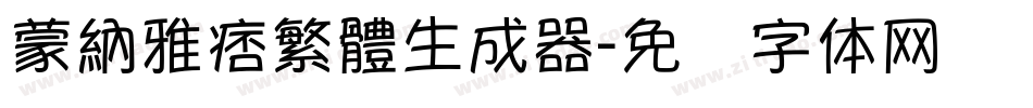 蒙納雅痞繁體生成器字体转换