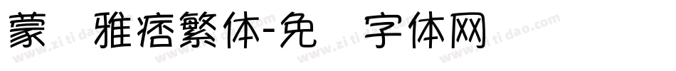 蒙纳雅痞繁体字体转换