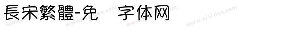 長宋繁體字体转换