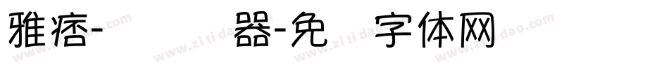 雅痞-简转换器字体转换