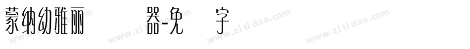 蒙納幼雅麗转换器字体转换