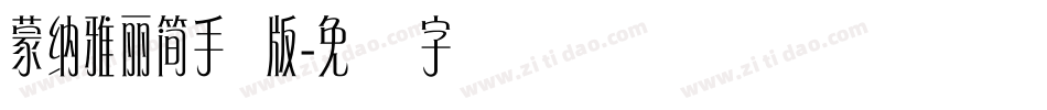 蒙納雅麗簡手机版字体转换