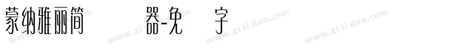 蒙納雅麗簡转换器字体转换