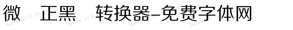 微軟正黑體转换器字体转换
