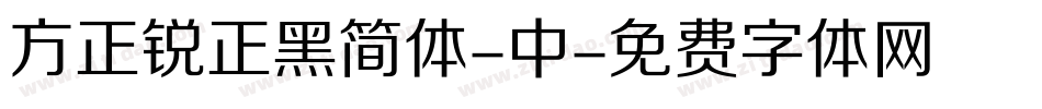 方正锐正黑简体-中字体转换