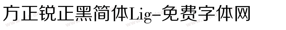 方正锐正黑简体Lig字体转换