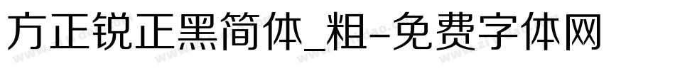 方正锐正黑简体_粗字体转换