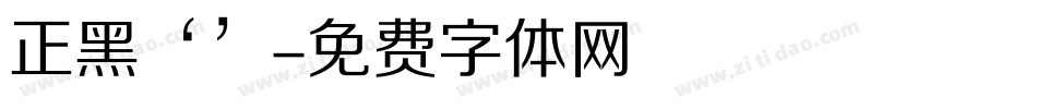 正黑‘’字体转换