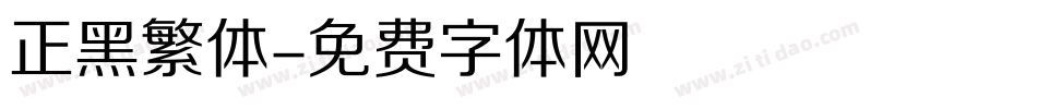 正黑繁体字体转换
