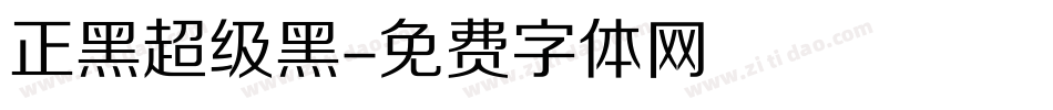正黑超级黑字体转换